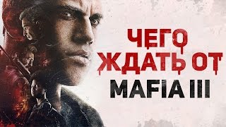 ЧЕГО ЖДАТЬ ОТ MAFIA 3?