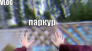 VLOG ● ПОЕЗДКА В ВОЛОГДУ||ПАРКУР ОТ ПЕРВОГО ЛИЦА||САНЯ ТРЕЙСЕР