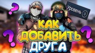?КАК ДОБАВИТЬ ДРУГА В КС ГО ЕСЛИ 0 УРОВЕНЬ (2019) ! ДОБАВИТЬ В ДРУЗЬЯ CS GO! ?ОТВЕТ?