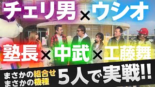 ◎新番組『スロっていいジャン！』＃1　2019年11月7日収録 ◎前半戦