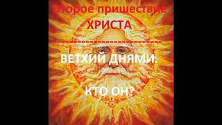 2020 ГОД.ВТОРОЕ ПРИШЕСТВИЕ ХРИСТА. Кто такой ВЕТХИЙ ДНЯМИ? Радеев Владимир(муже)