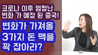 중국의 엄청난 변화가 가져올 3가지의 돈 맥을 꽉 잡아라! 애플의 현실적 고민? 안유화 교수 | 815머니톡