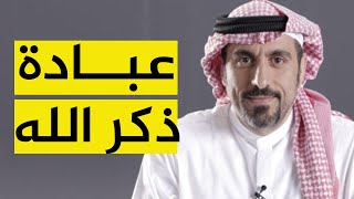 أحمد الشقيري يتحدث عن عبادة ذكر الله و فضلها و أهميتها