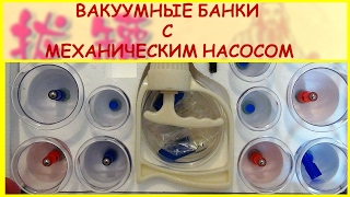 Вакуумные банки с механическим насосом. Посылка из Aliexpress. Обзор