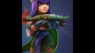 Тестирую королеву лучниц 1 уровня в clash of clans на тх9