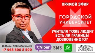 Учителя тоже люди? Есть ли границы дозволенного? ТОК-ШОУ "ГОРОДСКОЙ УНИВЕРСИТЕТ"