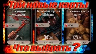 Кровавый Томакавк, Кровавая броня Шокана и Кровавая кукла вуду в Мортал Комбат Х(Mortal Kombat X)