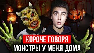 КОРОЧЕ ГОВОРЯ, МОНСТРЫ У МЕНЯ В ДОМЕ [От первого лица] МАНЬЯК, ХЭЛЛОУИН, ЗОМБИ АПОКАЛИПСИС, ПРИЗРАК