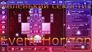 Event Horizon / Маленький секретик