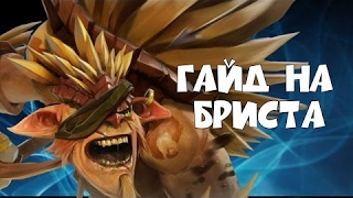 Гайды Дота 2, Guide Bristleback Dota 2 - Гайд на Бристлбека