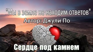 Мы в земле не находим ответов | автор - Джули По | читает - Поляруш Антон