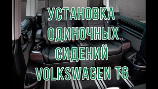Установка одиночных сидений Volkswagen Multivan Т5 и T6
