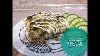 КАРТОФЕЛЬНАЯ ЗАПЕКАНКА С ФАРШЕМ И КАБАЧКАМИ