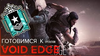 ? Играю на ТЕСТ СЕРВЕРЕ | Операция VOID EDGE (Iana и Oryx) | RAINBOW SIX SIEGE