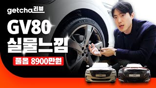 제네시스 GV80 실물 느낌 체크해봤습니다. 풀옵 8,900만원의 고급감은?