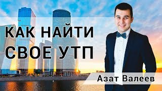 Как найти свое УТП