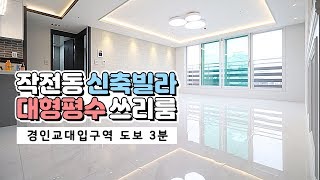 계양구 작전동, 계산동 신축빌라 매매 / 경인교대입구역 대형평수 쓰리룸 분양 - 인성주택