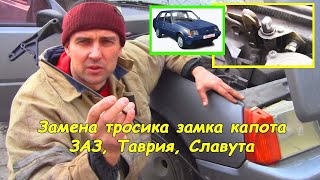 Замена тросика замка капота автомобиля ЗАЗ, Таврия, Славута #деломастерабоится