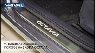 Установка накладок порогов на Skoda Octavia A7 2013- .