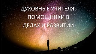Духовные  учителя: помощники в делах или  в развитии.