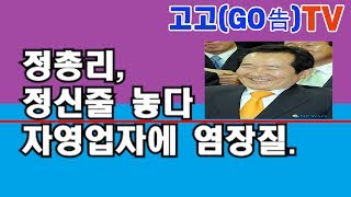 정총리,드디어 정신줄 놓다  자영업자 난리