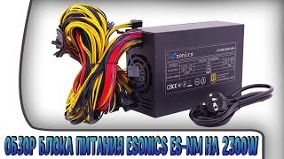 Обзор блока питания ATX Esonics ES-NM2300W (88+) | 20 штук 6+2 Pin | Сертификат 80+ Gold