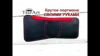 Крутое портмоне своими руками, за пару часов. TsarArt.