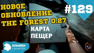 Новое обновление The Forest 0.27 ◗ ИНТЕРАКТИВНАЯ КАРТА ПЕЩЕР ◗ #129