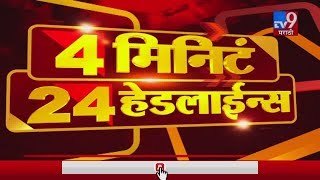 4 मिनिटे 24 हेडलाईन्स | 10 PM | 11 February 2020-TV9