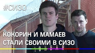 Кокорин и Мамаев стали своими в СИЗО