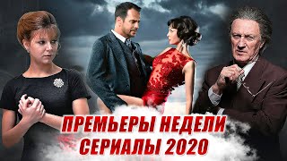 ПРЕМЬЕРЫ СЕРИАЛОВ 2020 | Легенда Феррари, Ученица Мессинга, Сильная ты, Несладкое предложение