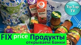 ✔ФИКС-ПРАЙС ПРОДУКТЫ, ОТКРЫВАЕМ БАНКИ