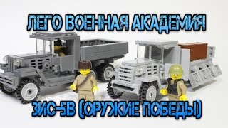 Lego Военная Академия #18, Грузовик ЗИС-5В