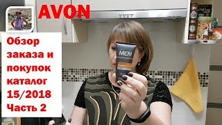 AVON  15 каталог 2018 Часть 2