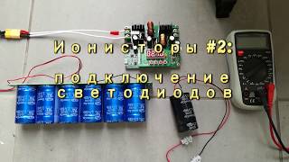 Опыт с ионисторами #2: подключение светодиодной ленты