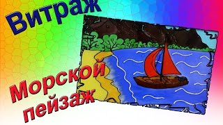 Морской пейзаж. Витражная роспись по стеклу.
