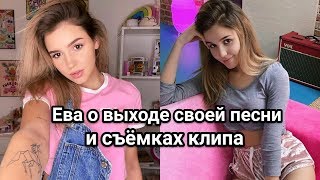 Ева Миллер о своей песни и съемках клипа, дне рождении Кати Адушкиной и 6 сезоне XO LIFE