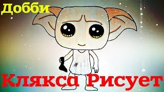 Как нарисовать Добби из Гарри Поттера? Рисуем Кавайного Добби вместе!