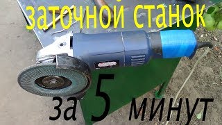 Простейший заточной  станок из болгарки .