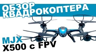 Квадрокоптер MJX X500 c FPV: обзор, распаковка, мнение эксперта.