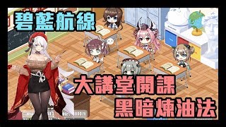 碧藍航線雜談03 -  大講堂開課 | 黑暗煉油法介紹 | 台服現今需要大講堂嗎?