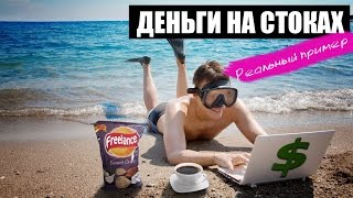 ЗАРАБОТОК В ИНТЕРНЕТ | ФОТО СТОКИ | ПАССИВНЫЙ ДОХОД | ИТОГИ РАБОТЫ ЗА ПОЛГОДА