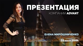 ?  Елена Мирошниченко Презентация компании ADVANT 2019-01-03