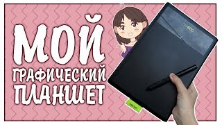 МОЙ ГРАФИЧЕСКИЙ ПЛАНШЕТ: Стоит ли покупать ГП и как на нем рисовать ( ˙꒳˙ ) / Wacom Bamboo Pen