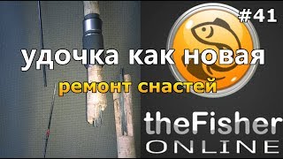 КАК ОТРЕМОНТИРОВАТЬ УДОЧКУ? ВАЖНОЕ ОБНОВЛЕНИЕ theFisher Online [Стрим Обзор]