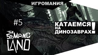 The Stomping Land #5 - Катаемся на Динозаврах!