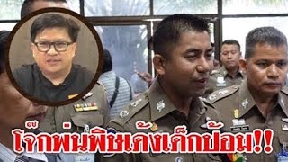 #โจ๊กพ่นพิษ เด้งเด็กป้อม ! เบื้องลึก เด้งรองผบ.ตร. ตั้งกก.สอบโจ๊ก