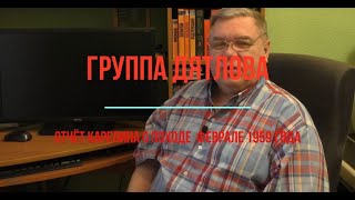 Группа Дятлова.Отчёт Карелина о походе в феврале 1959 года. Часть первая