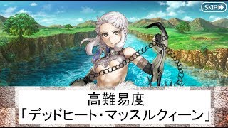 【Fate/Grand Order イベントクエスト】高難易度『デッドヒート・マッスルクィーン』- デッドヒート・サマーレース