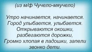 Слова песни Детские песни - Утро начинается